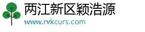 两江新区颖浩源